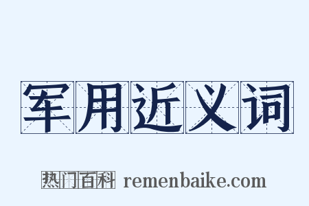 军用近义词是什么意思的图片